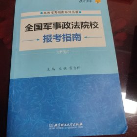 全国军事政法院校报考指南 2019