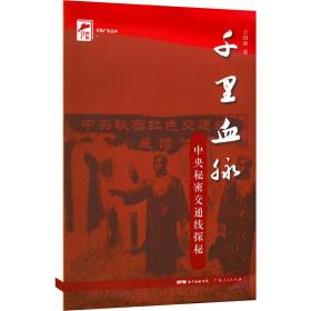 千里血脉 历史、军事小说 王国梁