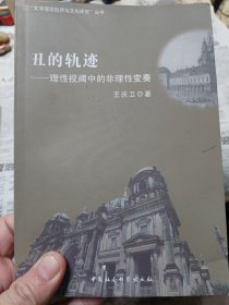 旧书《丑的轨迹——理性视阈中的非理性变奏》一册