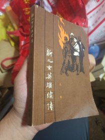 新儿女英雄续传