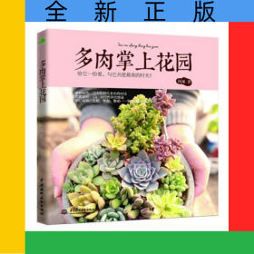 多肉掌上花园