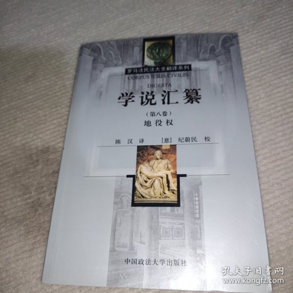 学说汇纂（第8卷）