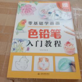 零基础学画画色铅笔入门教程