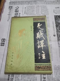 文赋译注