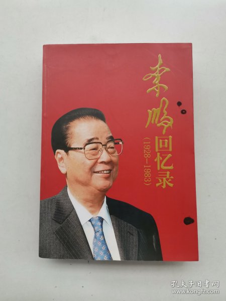 李鹏回忆录（1928-1983）