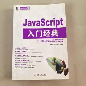 华章程序员书库：JavaScript入门经典