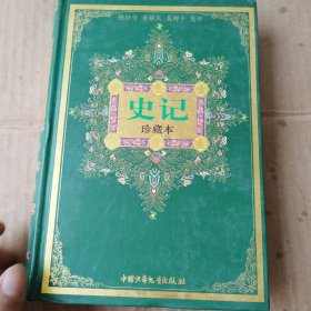 史记