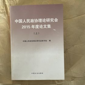 中国人民政协理论研究会2015年度论文集