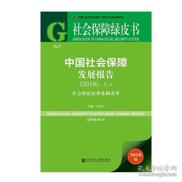 社会保障绿皮书：中国社会保障发展报告（2018）No.9