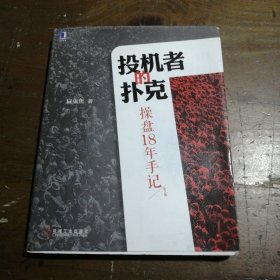 投机者的扑克：操盘18年手记