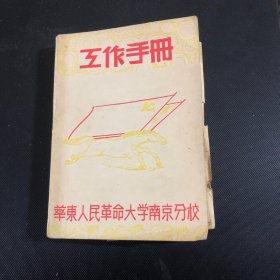 1950年华东人民革命大学南京分校工作手册