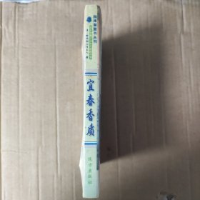 四库禁毁书丛刊【1】: 宜春香质