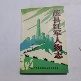 茂县红军人物志（品佳）