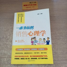 一本书玩转销售心理学