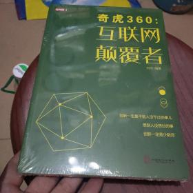 奇虎360：互联网颠覆者