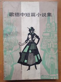 歌德中短篇小说集