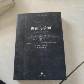 理由与求知：科学哲学研究文集