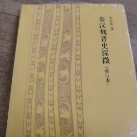 秦汉魏晋史探微