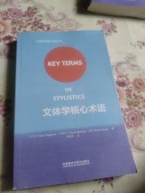 文体学核心术语