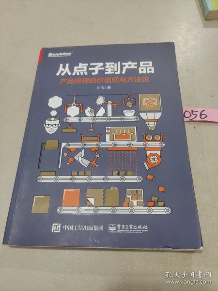 从点子到产品：产品经理的价值观与方法论