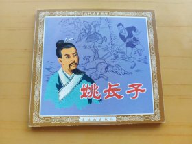 姚长子 (连环画)
