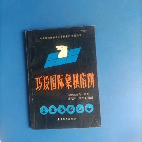 巧设国际象棋陷阱:国际象棋的制约方法