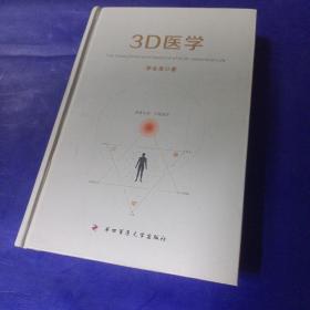 3D医学