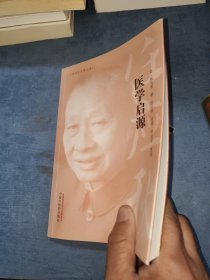 任应秋医学丛书：医学启源