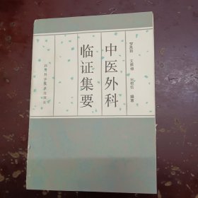 《中医外科临证集要》平装，书内有圆珠笔划线。