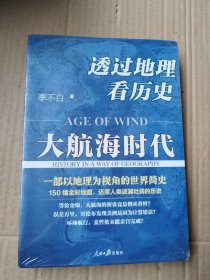 透过地理看历史：大航海时代（未拆封）