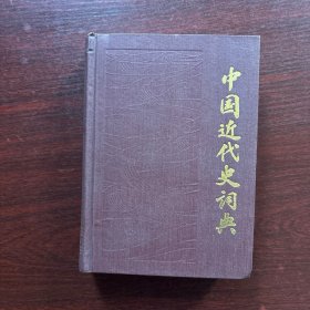 中国近代史词典【精装本】