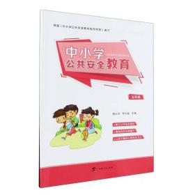 中小学公共安全教育(5年级) 9787543590076