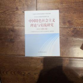 中国特色社会主义理论与实践研究（2015年修订版）