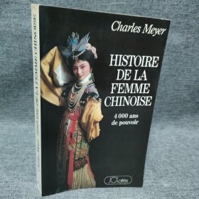 法文 华族妇女4000年史 Histoire de la femme chinoise 4 000 ans de pouvoir （French）