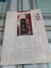 二十世纪中国著名作家散文经典    黄陵柏；6—6—2