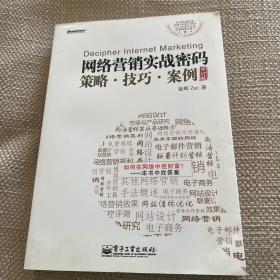 网络营销实战密码 策略、技巧、案例（修订版）