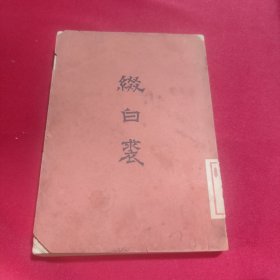 綴白裘·第十一集