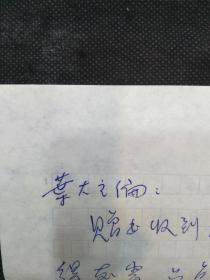 著名报人沈毓刚致上海译文出版社主编叶麟鎏（鹿金）的手札和实寄封
