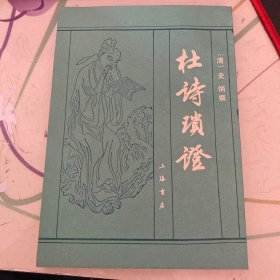 杜诗琐证