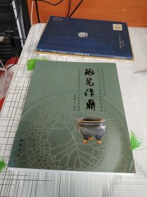琢瓷作鼎--古代龙泉青瓷香炉制作工艺研究与鉴赏