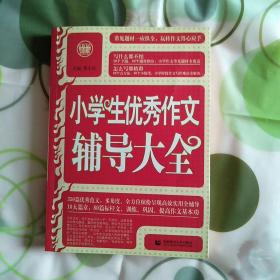 波波乌·新工具王：小学生优秀作文辅导大全（新版）