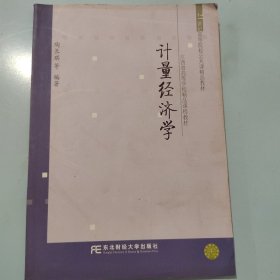 计量经济学