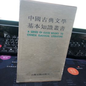中国古典文学基本知识丛书：类书简说；古代诗文总集选介；读曲常识；读词常识；诗话和词话；读诗常识；怎样阅读古文【一函7册】