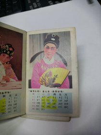 少见的1985年越剧年历折叠装经装背面歌词（茅威涛，蒋美琴，陈欣，夏赛丽，何赛飞，徐爱武，胡悦，戴月，肖亚萍，金巧玲，邢金沙，王忠芳，虞温萍，陈筱珍）湖南常德印