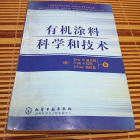 有机涂料科学和技术