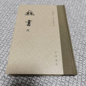 点校本二十四史修订本：魏书 第六册（精装