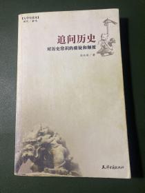 追问历史