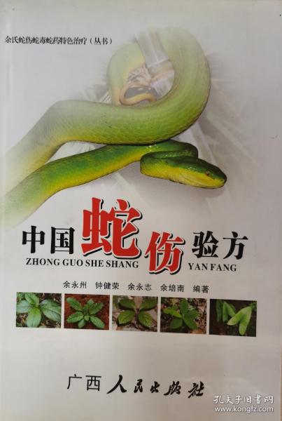 中国蛇伤验方