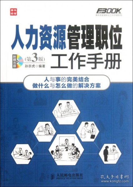 弗布克管理职位工作手册系列：人力资源管理职位工作手册（第3版）