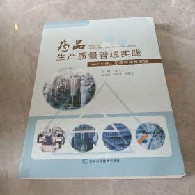 药品生产质量管理实践 —文件、记录管理与实例